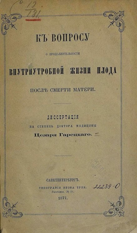 К вопросу о продолжительности внутриутробной жизни плода после смерти матери Обложка книги «К вопросу о продолжительности внутриутробной жизни плода после смерти матери» — Горецкий Цезарь Казимирович, ISBN 9785521950348