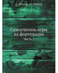 Самоучитель игры на фортепиано