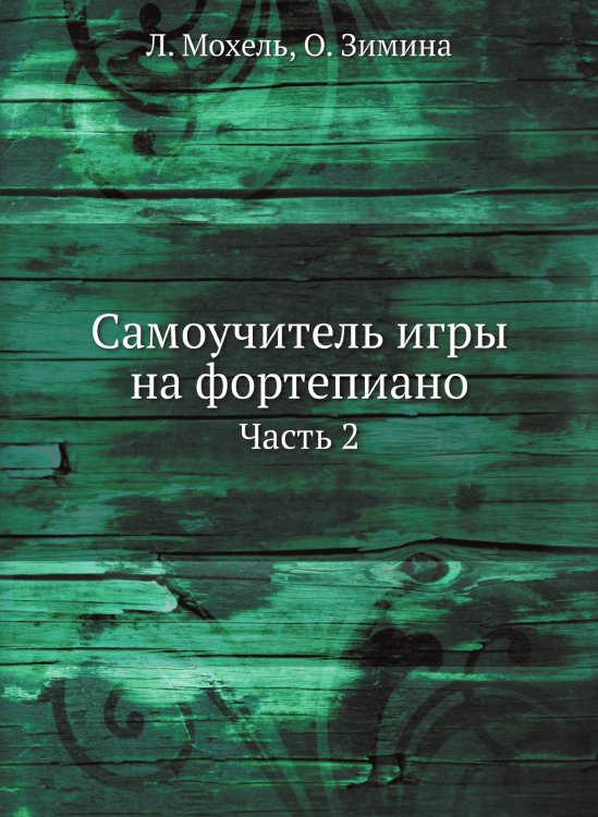 Обложка книги «Самоучитель игры на фортепиано» — Л. Мохель; О. Зимина, ISBN 9785519605441
