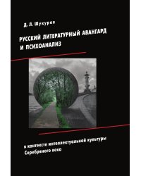 Русский литературный авангард и психоанализ в контексте интеллектуальной культуры Серебряного века
