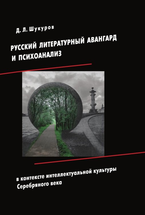 Русский литературный авангард и психоанализ в контексте интеллектуальной культуры Серебряного века