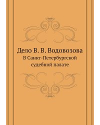 Дело В. В. Водовозова