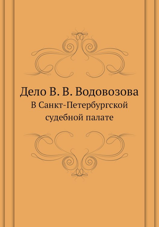 Дело В. В. Водовозова