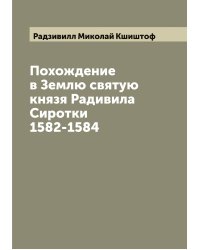 Похождение в Землю святую князя Радивила Сиротки 1582-1584