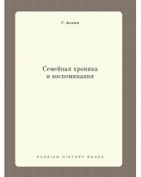 Семейная хроника и воспоминания