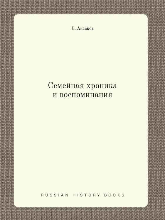 Семейная хроника и воспоминания