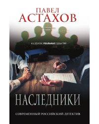 Наследники