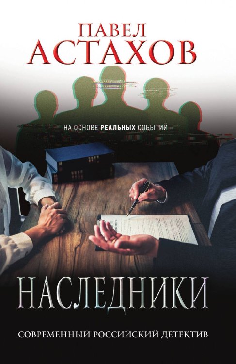 Обложка книги «Наследники» — Астахов Павел Алексеевич, ISBN 9785041825744