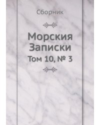 Морския Записки