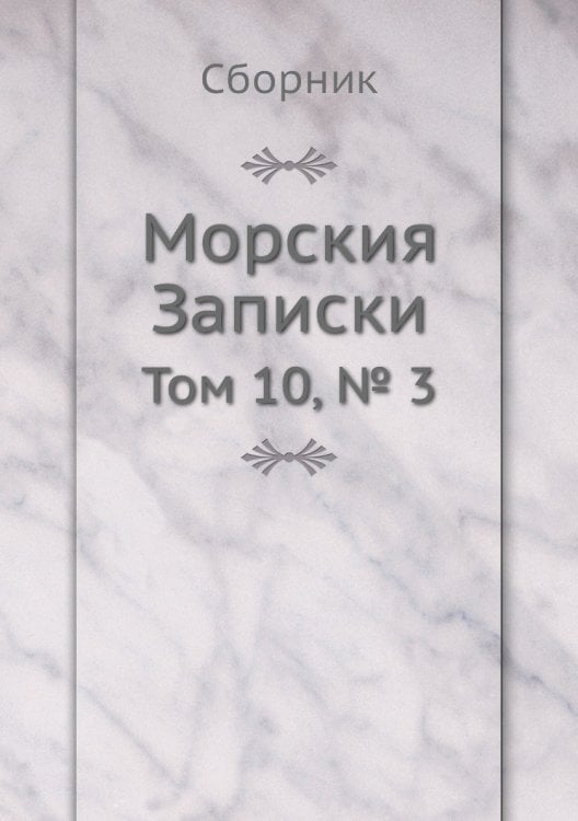 Морския Записки