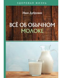 Всё об обычном молоке