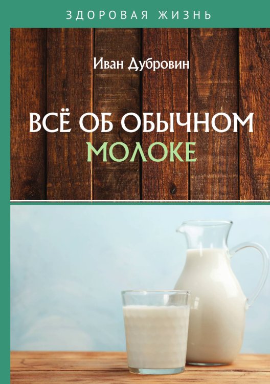 Обложка книги «Всё об обычном молоке» — Дубровин Иван, ISBN 9785521753949