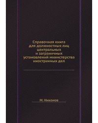 Справочная книга для должностных лиц центральных и заграничных установлений министерства иностранных дел