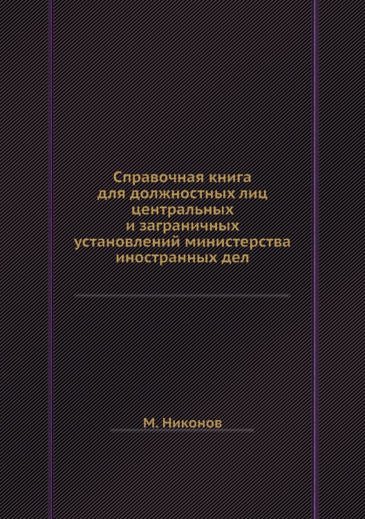 Справочная книга для должностных лиц центральных и заграничных установлений министерства иностранных дел