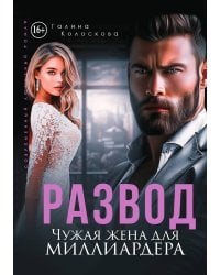 Развод. Чужая жена для миллиардера