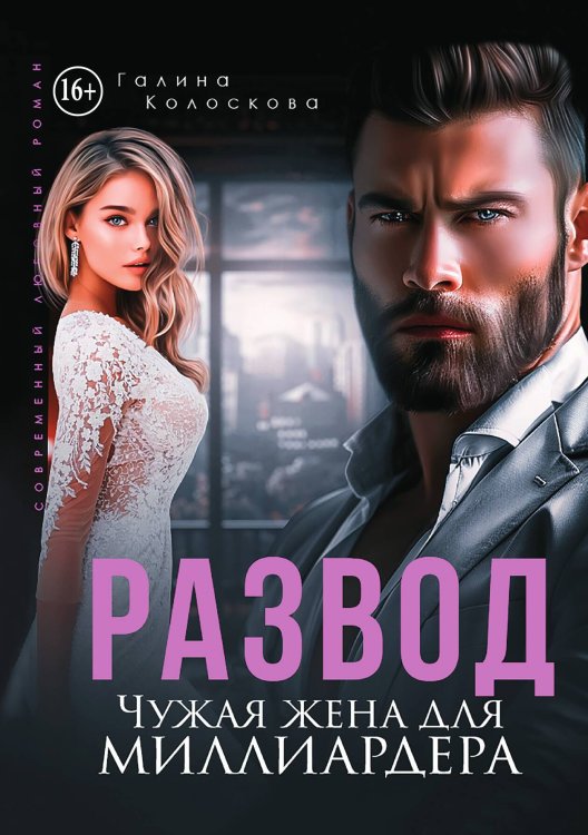 Обложка книги «Развод. Чужая жена для миллиардера» — Галина Колоскова, ISBN 9785521937691