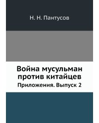 Война мусульман против китайцев