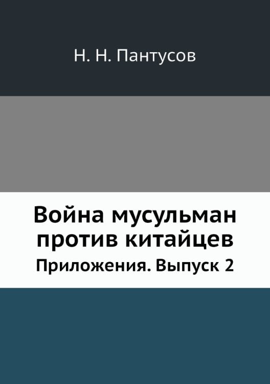 Война мусульман против китайцев