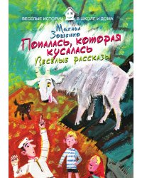 Попалась, которая кусалась. Веселые рассказы