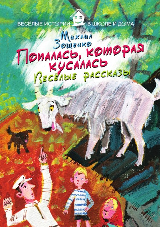 Попалась, которая кусалась. Веселые рассказы Попалась, которая кусалась. Веселые рассказы