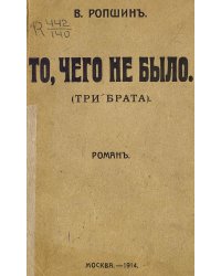 То, чего не было