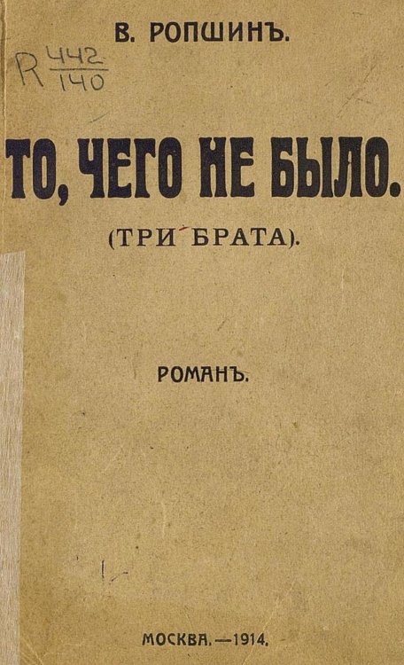 Обложка книги «То, чего не было» — Савинков Борис Викторович, ISBN 9785521951505