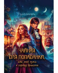 Чайная для попаданки, или мой путь к сердцу дракона