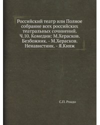 Российский театр или Полное собрание всех российских театральных сочинений. Ч.10. Комедии: М.Херасков. Безбожник. - М.Херасков. Ненавистник. - Я.Княж