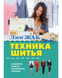 Техника шитья