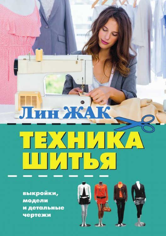 Техника шитья Техника шитья