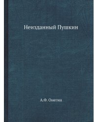 Неизданный Пушкин. Собрание А.Ф. Онегина