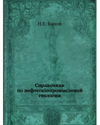 Справочник по нефтегазопромысловой геологии