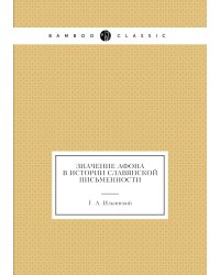 Значение Афона в истории славянской письменности