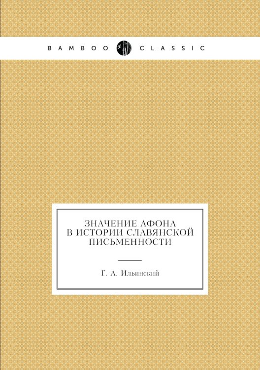 Значение Афона в истории славянской письменности