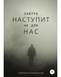 Завтра наступит не для нас