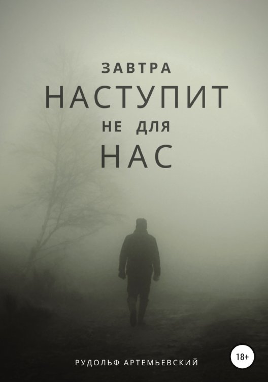 Обложка книги «Завтра наступит не для нас» — Рудольф Артемьевский, ISBN 9785532933613