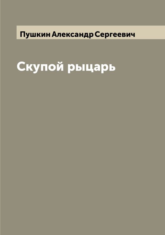 Обложка книги «Скупой рыцарь» — Пушкин Александр Сергеевич, ISBN 9785519799799
