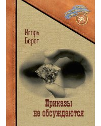 Приказы не обсуждаются