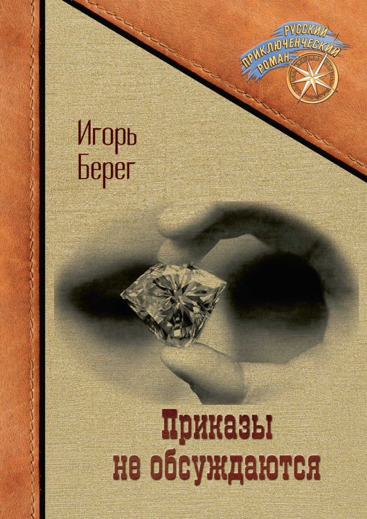 Обложка книги «Приказы не обсуждаются» — Игорь Берег, ISBN 9785521901180