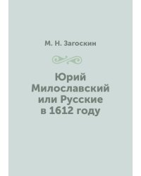 Юрий Милославский или Русские в 1612 году