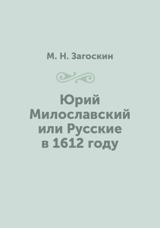 Юрий Милославский или Русские в 1612 году