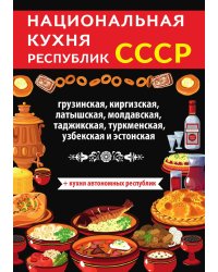 Национальная кухня республик СССР