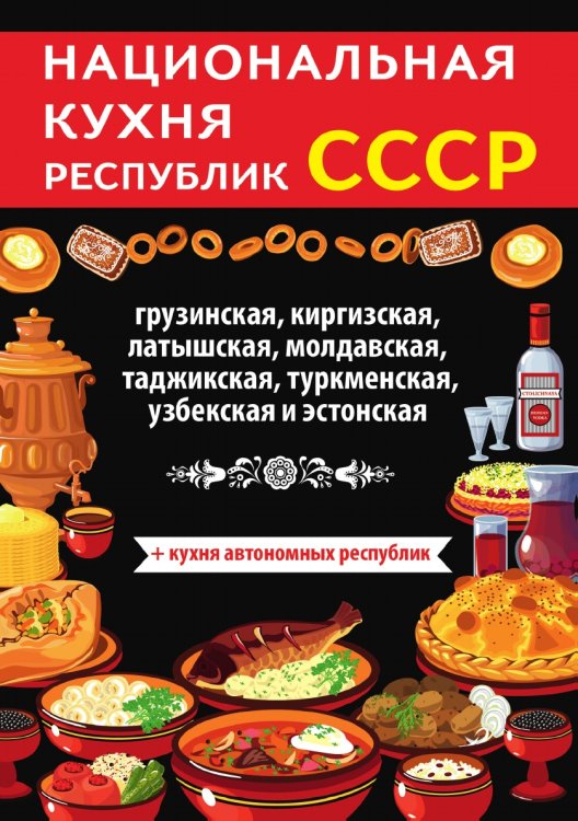 Национальная кухня республик СССР