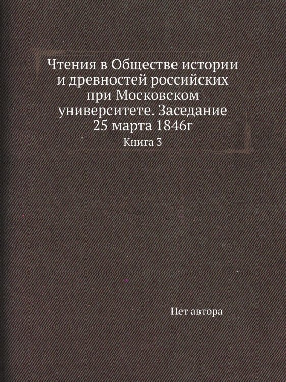 Чтения в Обществе истории и древностей российских при Московском университете. Заседание 25 марта 1846г