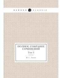 Полное собрание сочинений