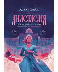 Анастасия. Последняя княжна