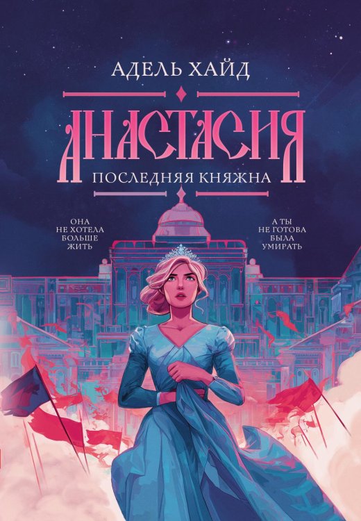 Обложка книги «Анастасия. Последняя княжна» — Хайд Адель, ISBN 9785524023445