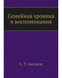 Семейная хроника и воспоминания