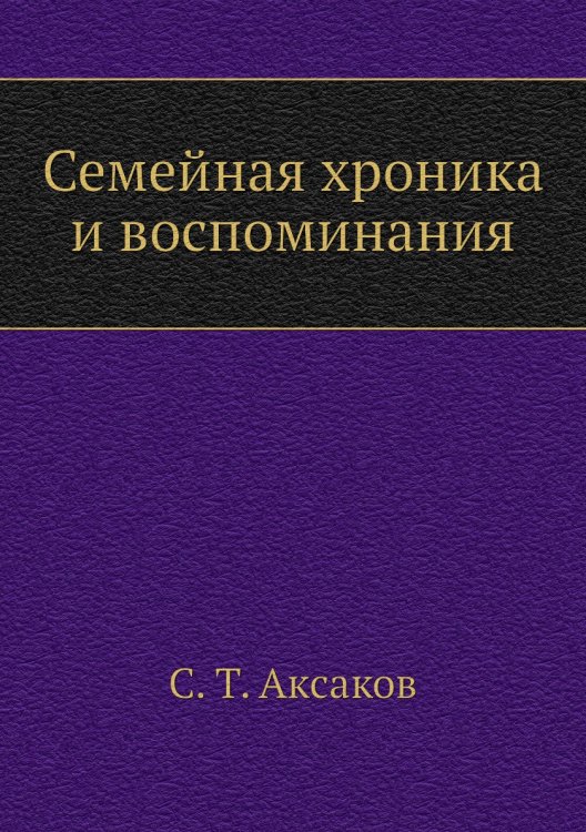 Семейная хроника и воспоминания