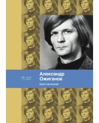 Шестикнижие